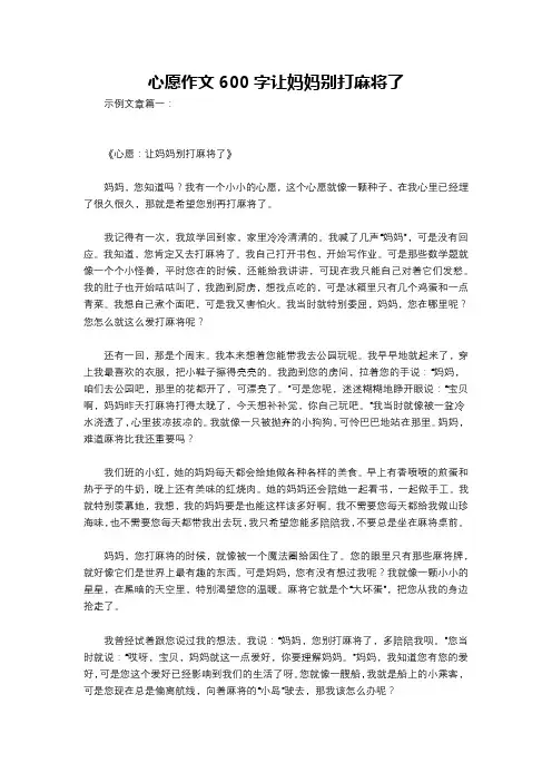 心愿作文600字让妈妈别打麻将了