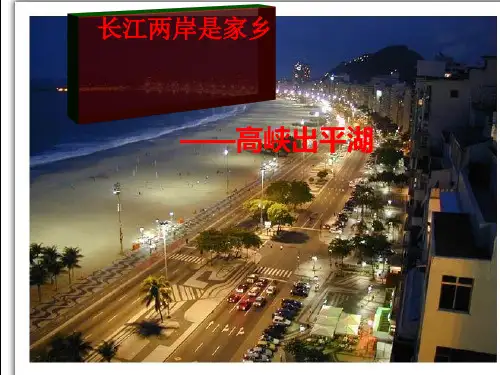长江两岸是家乡PPT课件｜鄂教版2