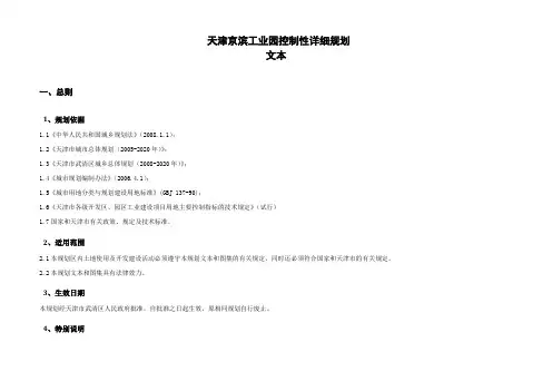 天津京滨工业园控制性详细规划概要