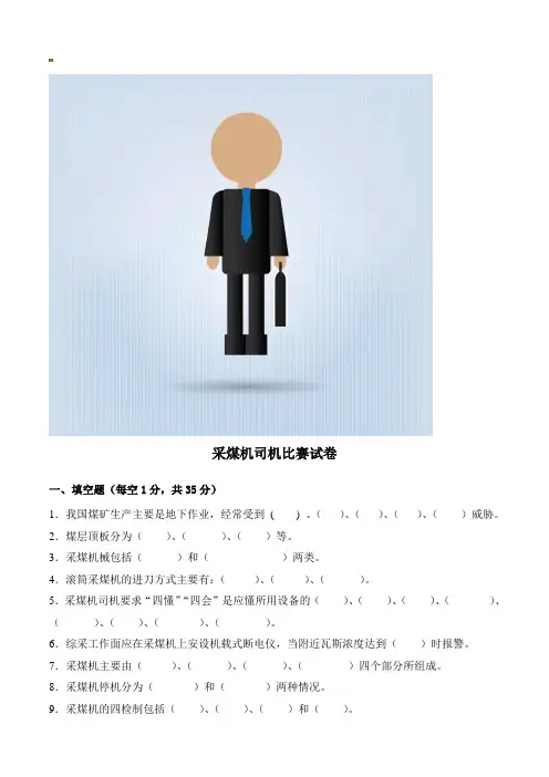 煤矿采煤机司机试题与答案