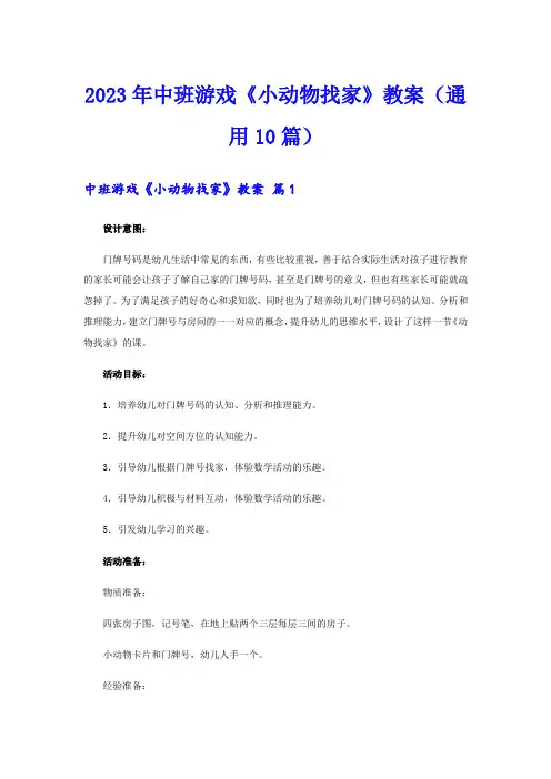 2023年中班游戏《小动物找家》教案(通用10篇)