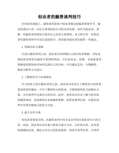 创业者的融资谈判技巧