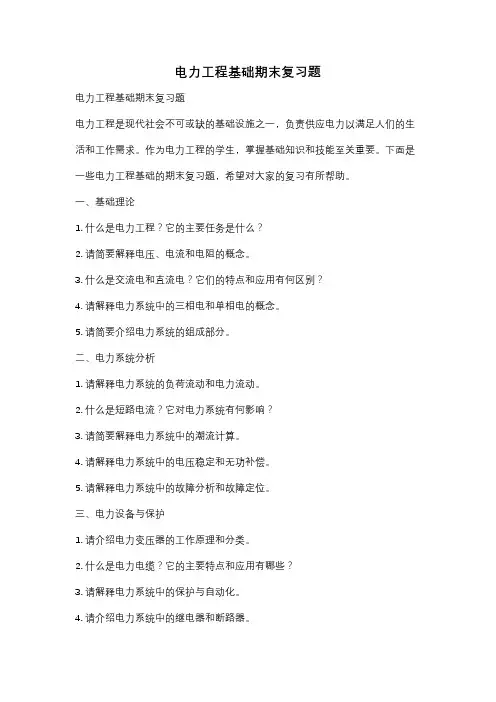 电力工程基础期末复习题