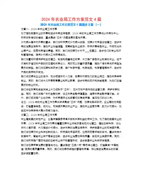 2024年农业局工作计划范文4篇2篇