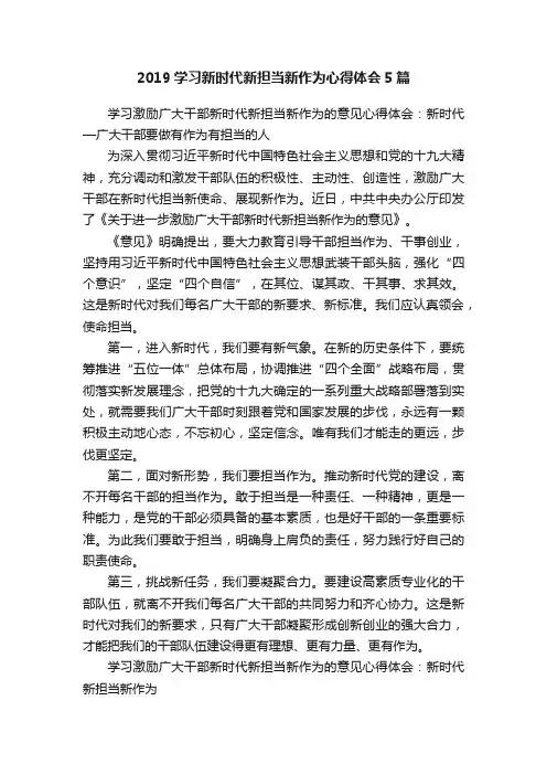 2019学习新时代新担当新作为心得体会5篇