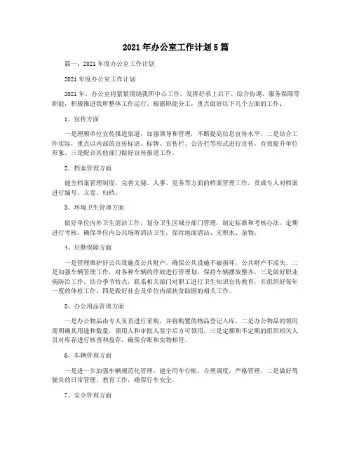 2021年办公室工作计划5篇