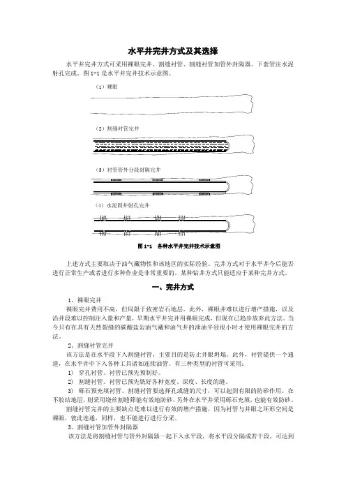 水平井完井方式及其选择