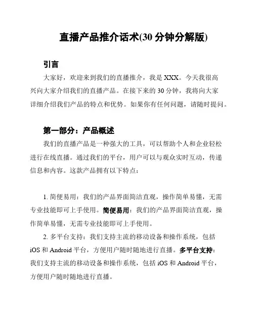 直播产品推介话术(30分钟分解版)