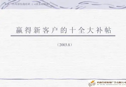 赢得新客户的十全大补帖