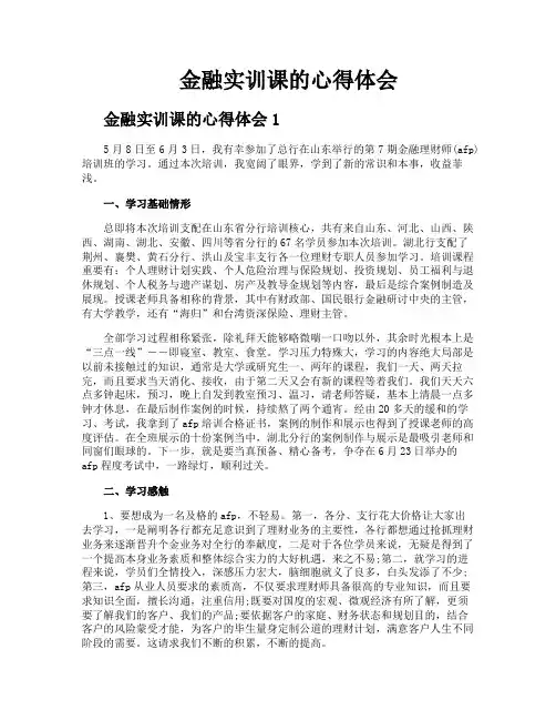 金融实训课的心得体会