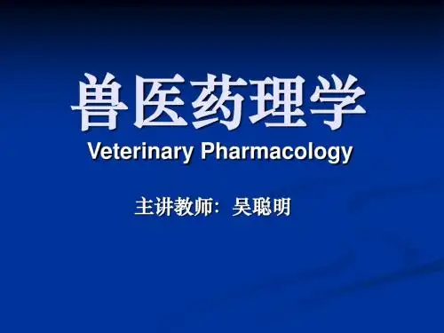 2013执业兽医资格考试药理学 绪言