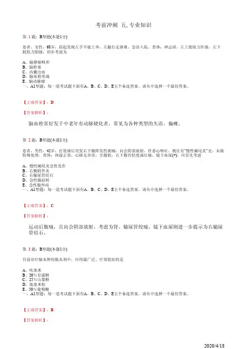 护士执业资格考试考前冲刺 五, 专业知识(题+答案)