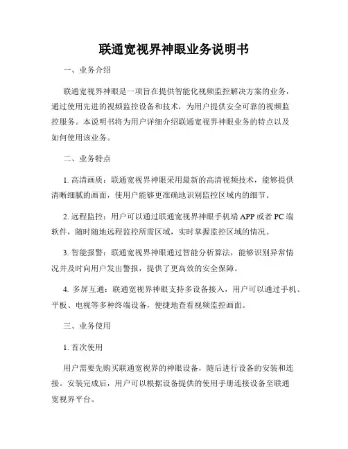 联通宽视界神眼业务说明书