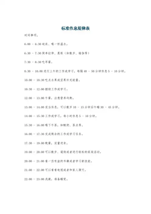 标准作息规律表