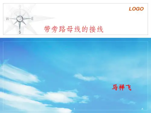 带旁路的电气主接线