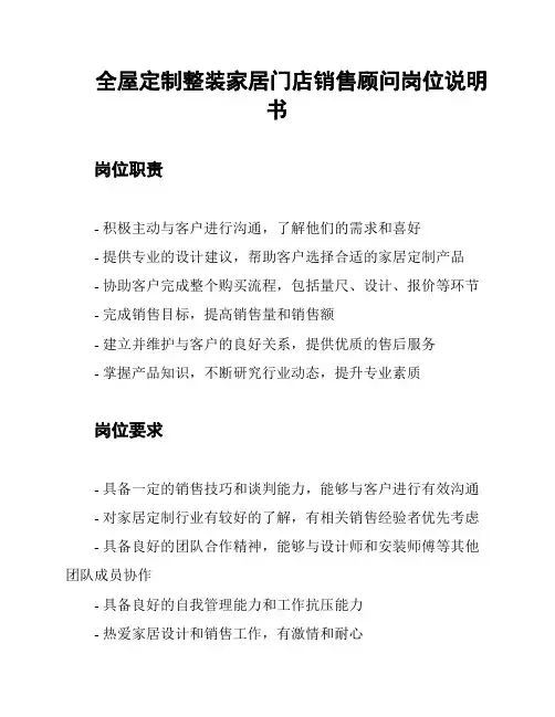 全屋定制整装家居门店销售顾问岗位说明书