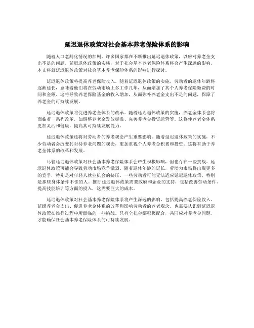 延迟退休政策对社会基本养老保险体系的影响
