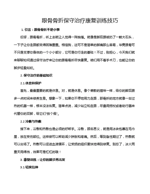跟骨骨折保守治疗康复训练技巧
