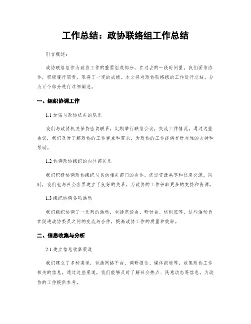 工作总结：政协联络组工作总结