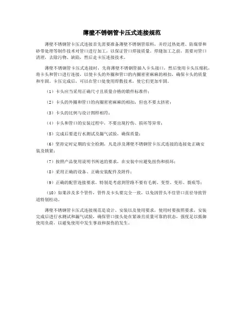 薄壁不锈钢管卡压式连接规范