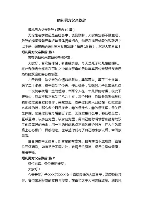 婚礼男方父亲致辞（精选10篇）