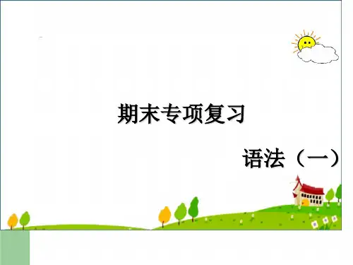 【人教版】初中七年级英语上册期末复习课件