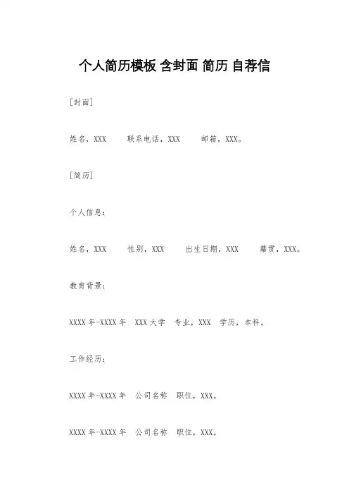 个人简历模板 含封面 简历 自荐信 