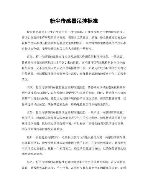 粉尘传感器吊挂标准