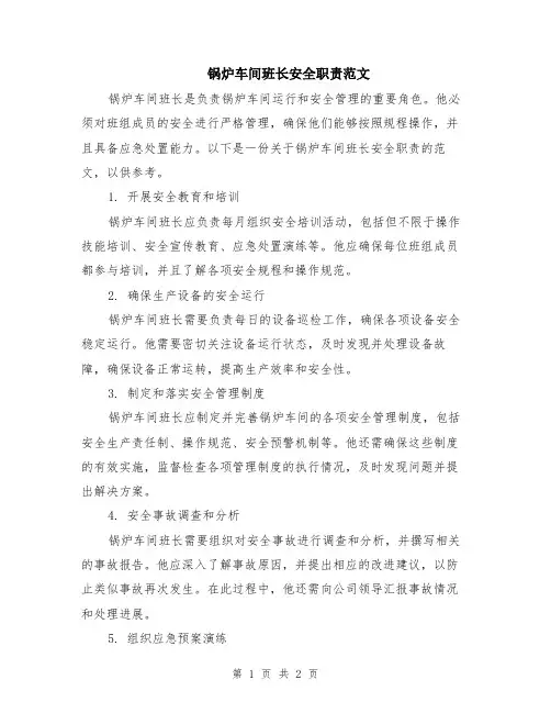锅炉车间班长安全职责范文