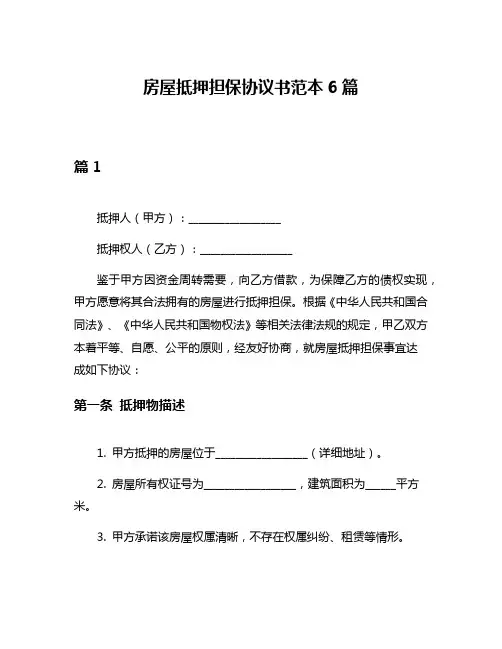 房屋抵押担保协议书范本6篇
