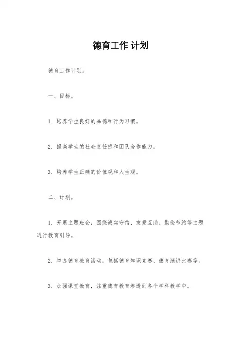 德育工作 计划