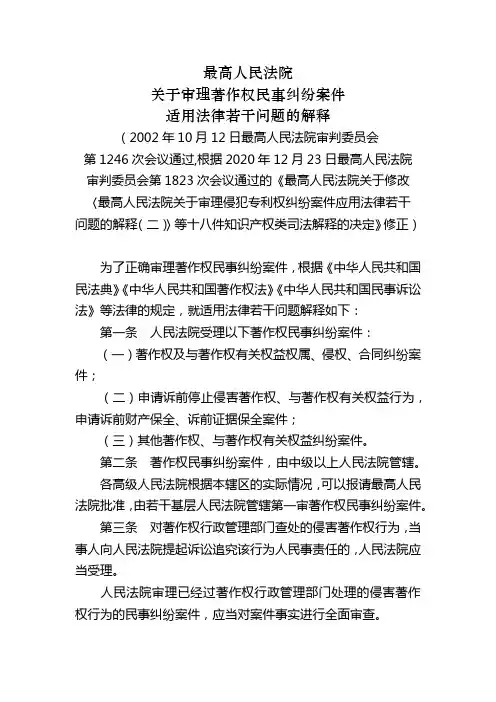 最高人民法院关于审理著作权民事纠纷案件适用法律若干问题的解释
