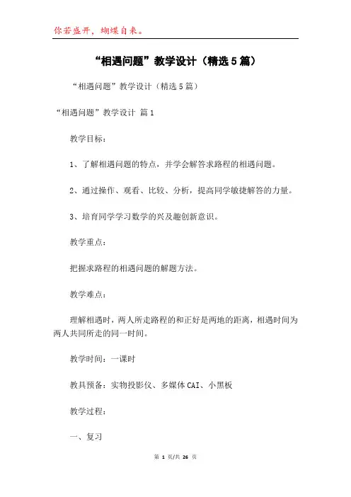 “相遇问题”教学设计(精选5篇)