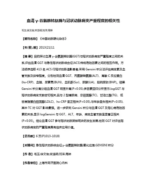 血清γ-谷氨酰转肽酶与冠状动脉病变严重程度的相关性