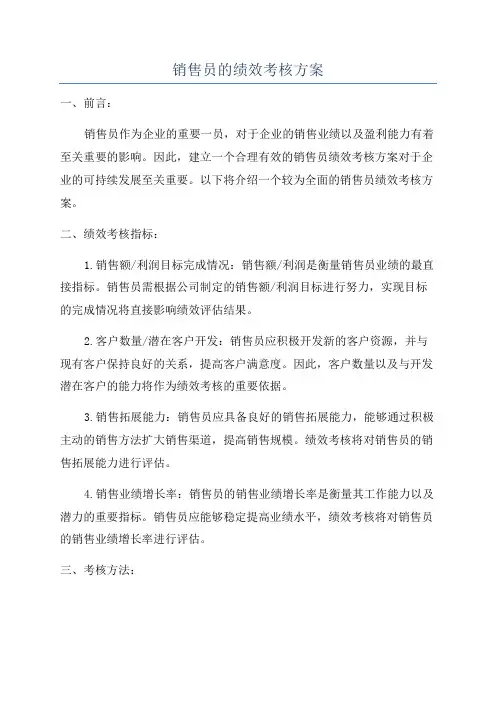 销售员的绩效考核方案