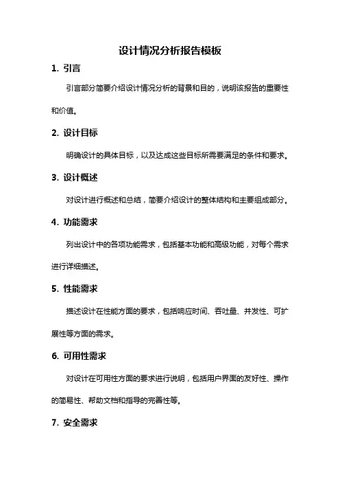 设计情况分析报告模板