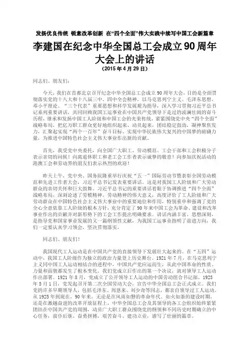 李建国在纪念工会成立90周年的讲话