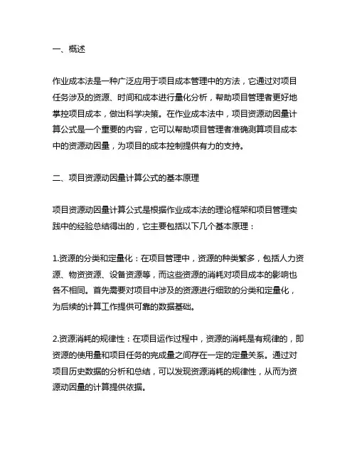 作业成本法项目资源动因量计算公式