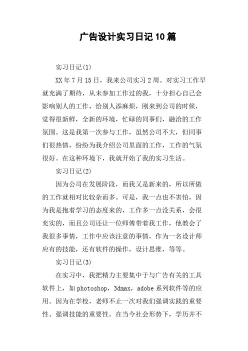 广告设计实习日记10篇