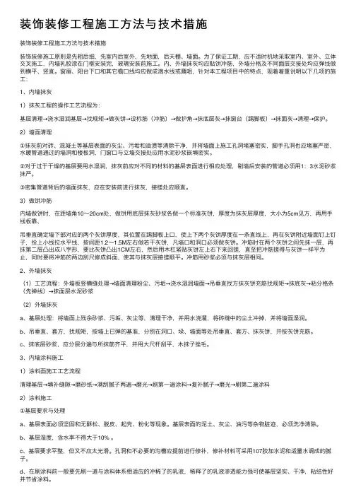 装饰装修工程施工方法与技术措施