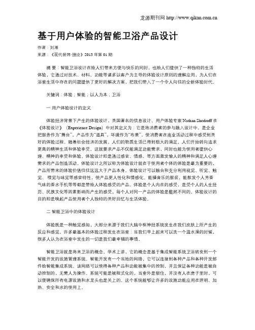 基于用户体验的智能卫浴产品设计
