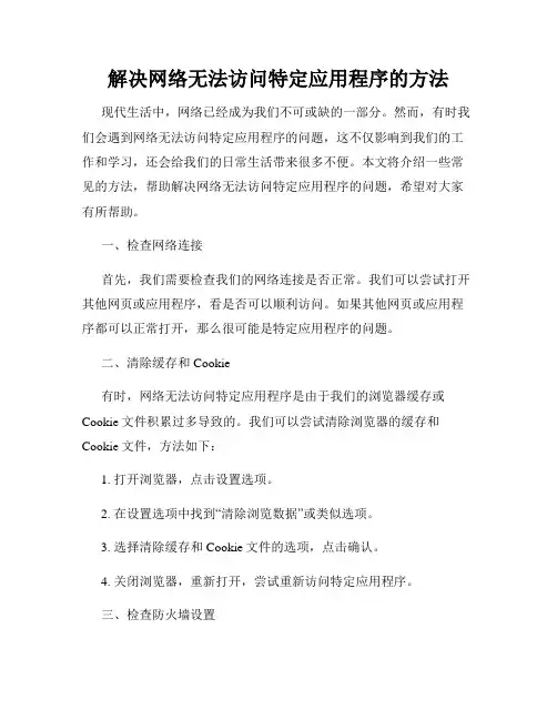 解决网络无法访问特定应用程序的方法