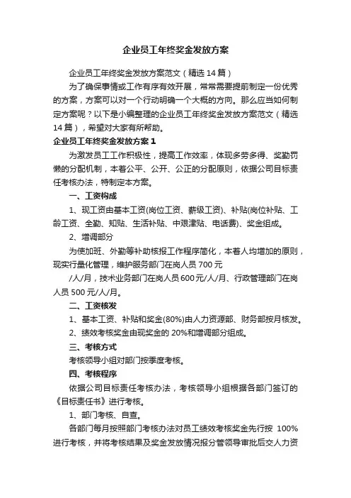 企业员工年终奖金发放方案范文（精选14篇）