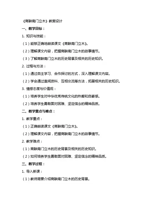 《商鞅南门立木》教案设计