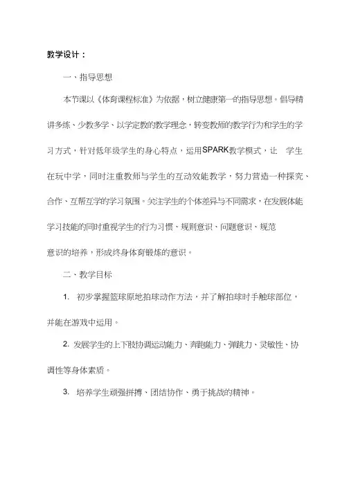小学体育与健康《篮球原地运球》优质教案、教学设计