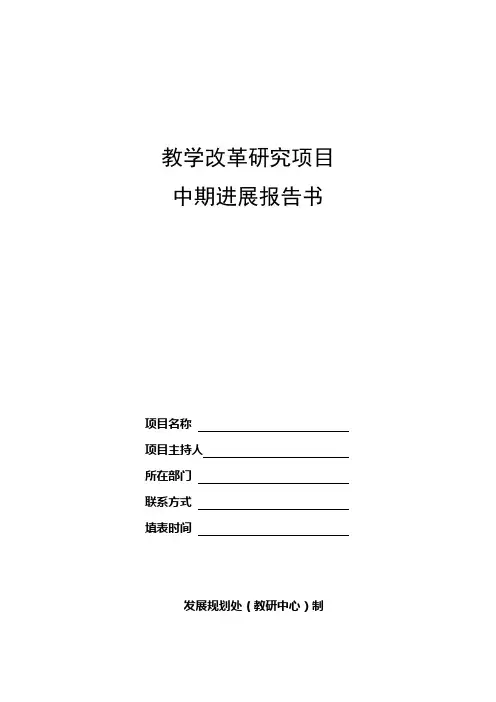 教学改革研究项目中期进展报告书