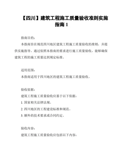 【四川】建筑工程施工质量验收准则实施指南1