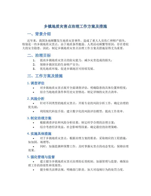 乡镇地质灾害点治理工作方案及措施