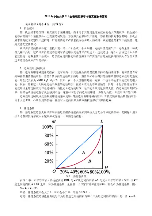 2018年宁波大学811宏微观经济学考研真题参考答案