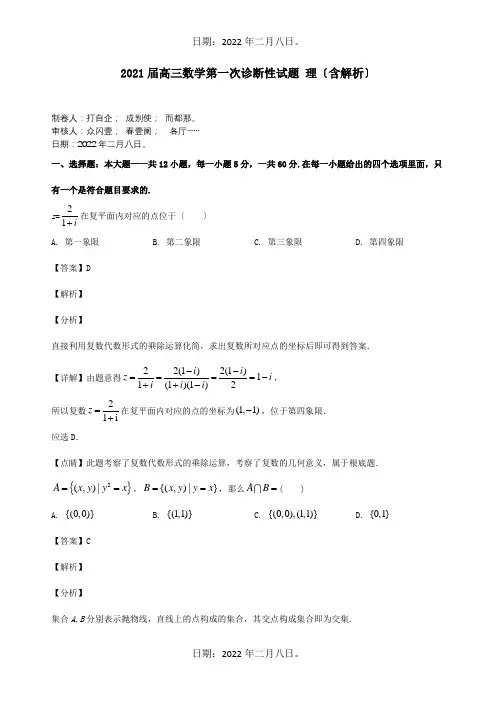 高三数学第一次诊断性试题理含解析试题